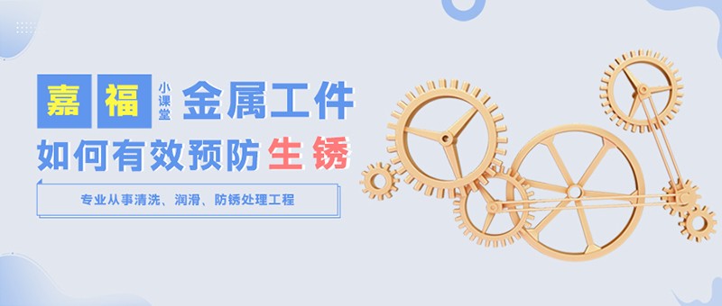【jinnian金年会小课堂】金属工件雨季防锈小技巧