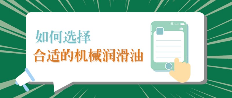 【jinnian金年会小课堂】怎样选择合适的机械润滑油，提高工作效率？