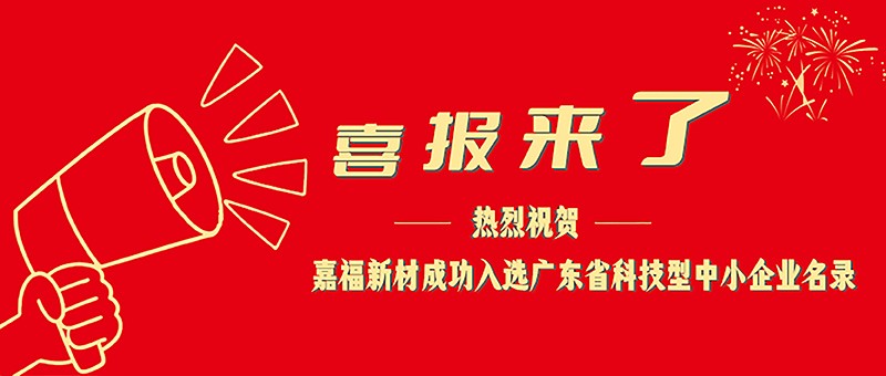 喜报！jinnian金年会新材成功入选广东省科技型中小企业名单